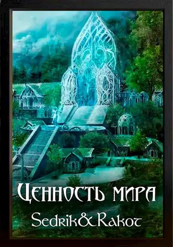 Ценность Мира: Том 1