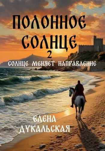 Обложка книги Полонное Солнце. 2