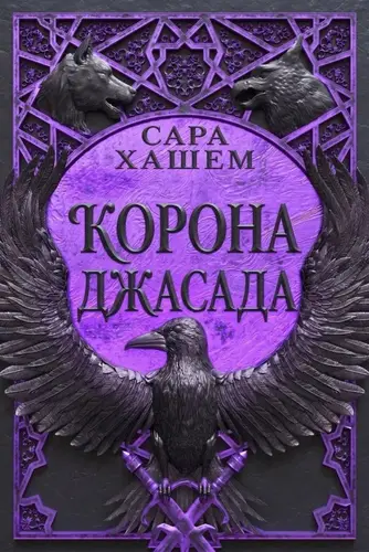 Корона Джасада