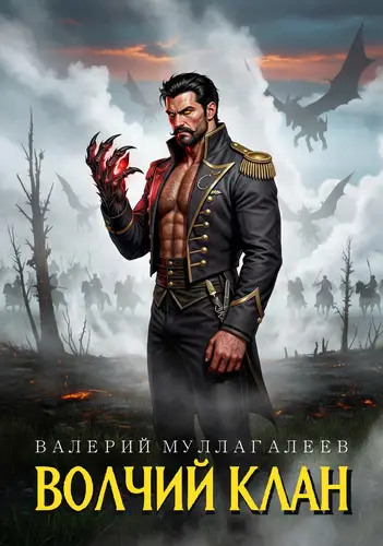 Обложка книги Волчий клан – 1