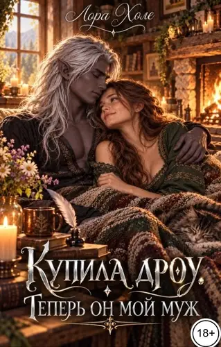 Купила дроу. Теперь он мой муж