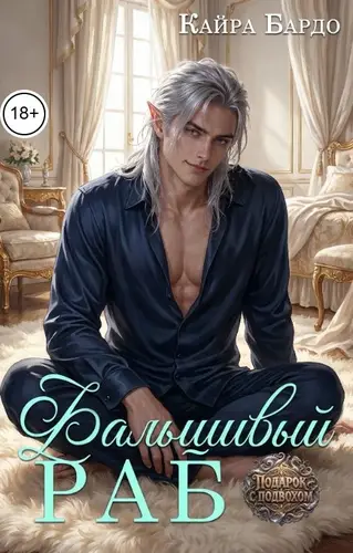 Фальшивый раб