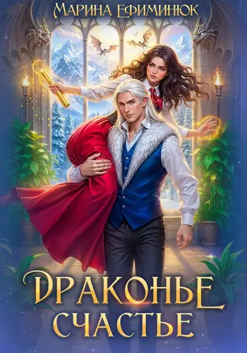Обложка книги Драконье счастье