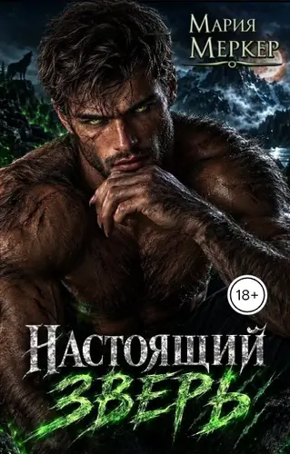 Настоящий Зверь