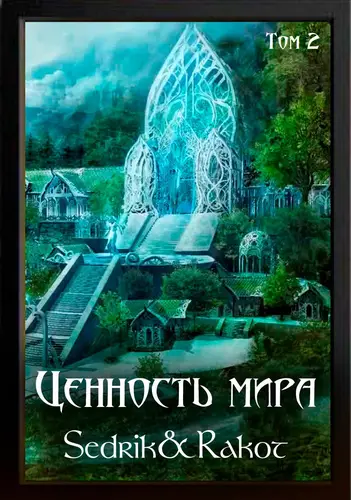 Ценность Мира: Том 2