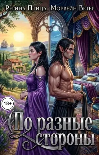 По разные стороны