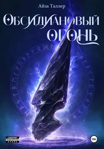 Обложка книги Обсидиановый огонь