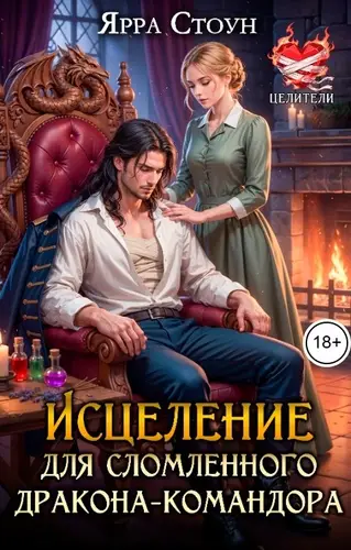 Исцеление для сломленного дракона-командора