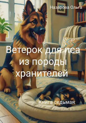 Обложка книги Ветерок для пса из породы хранителей