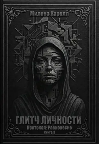 Глитч личности