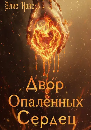 Обложка книги Двор Опалённых Сердец