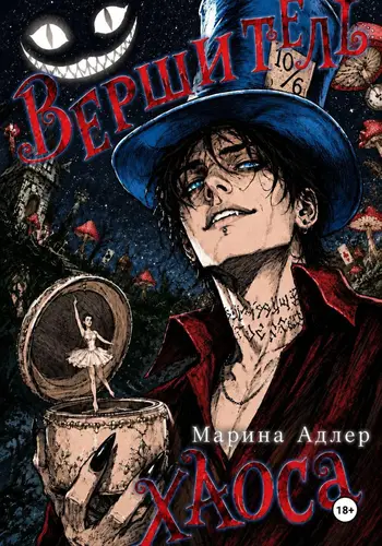 Обложка книги Вершитель хаоса