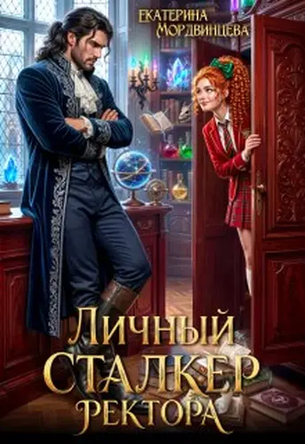 Личный сталкер ректора