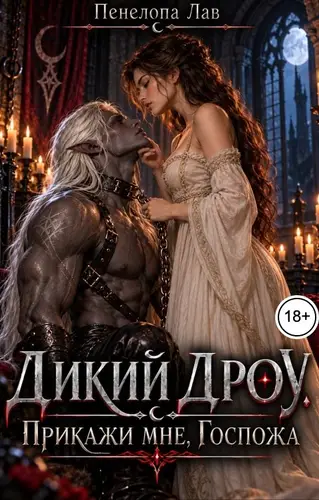 Дикий дроу. Прикажи мне, Госпожа.