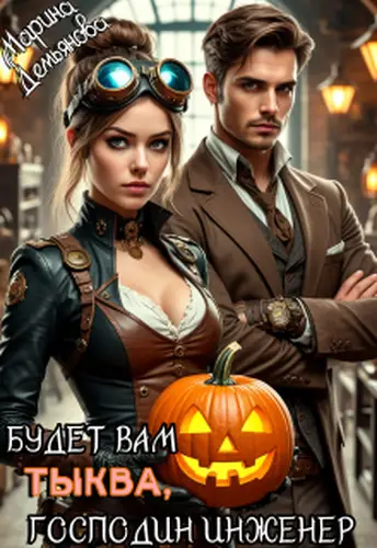 Обложка книги Будет Вам тыква, господин инженер!