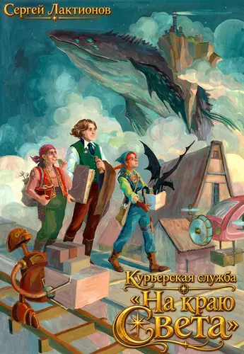 Курьерская служба "На Краю Света"