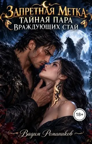 Запретная метка Тайная пара враждующих стай