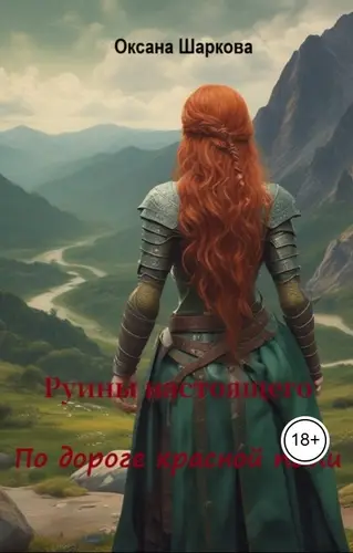Обложка книги Руины настоящего. По дороге красной пыли.