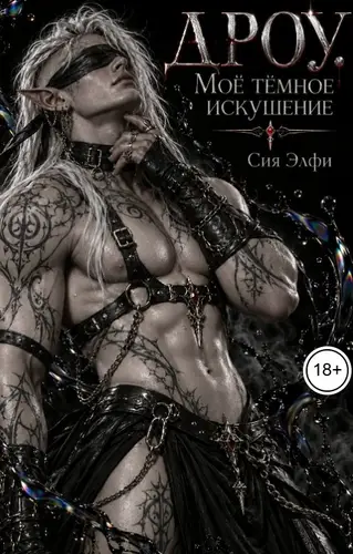 Дроу. Моё тёмное искушение