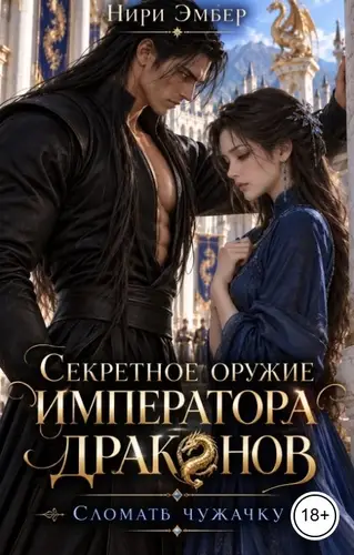 Секретное оружие императора драконов. Сломать чужачку