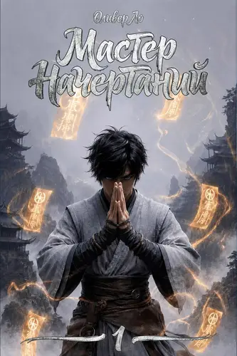 Обложка книги Мастер Начертаний