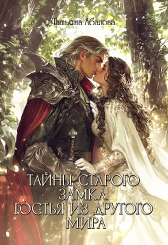 Тайны старого замка. Гостья из другого мира