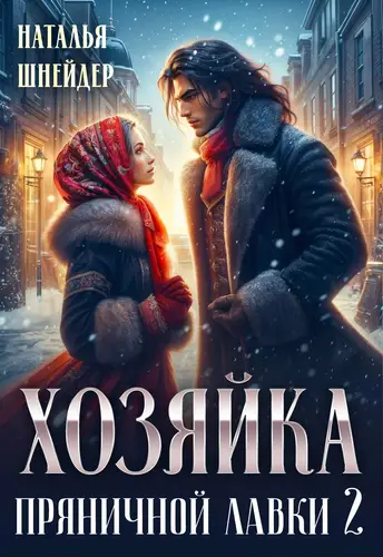 Хозяйка пряничной лавки – 2
