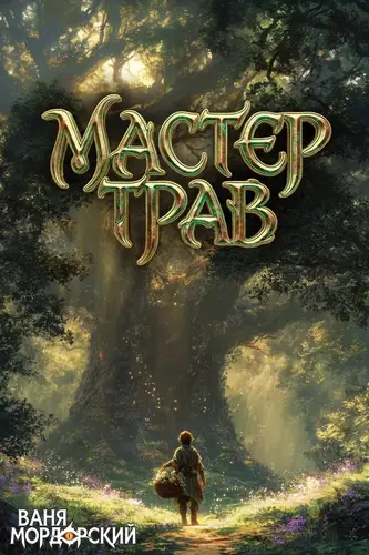 Мастер Трав II