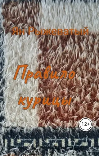 Правило курицы