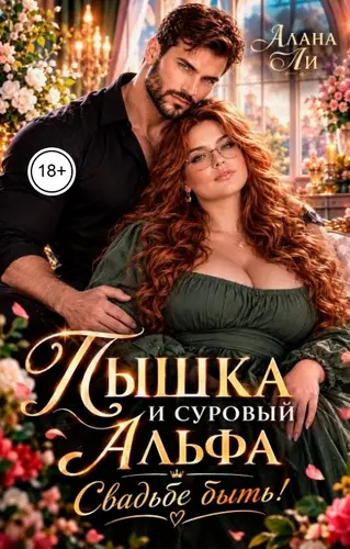 Пышка и суровый Альфа. Свадьбе быть!