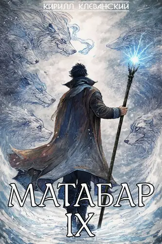 Обложка книги Матабар IX