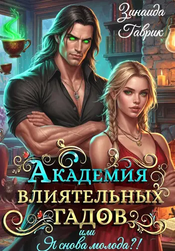 Обложка книги Академия влиятельных гадов или Я снова молода?!