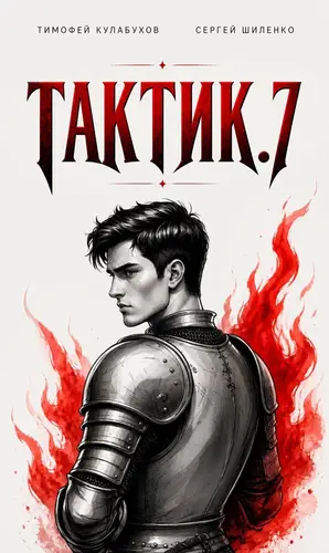 Обложка книги Тактик.7