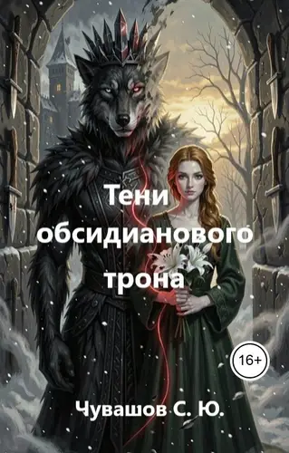 Тени обсидианового трона