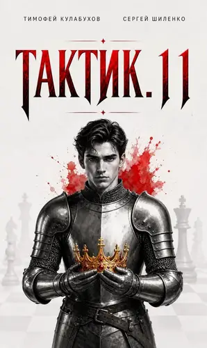 Тактик.11