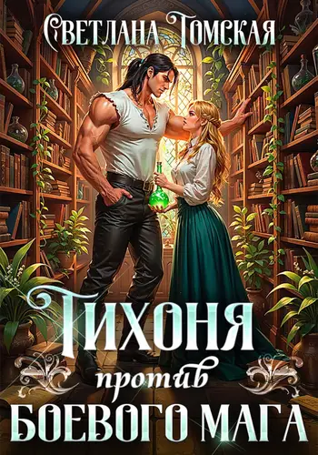 Обложка книги Тихоня против боевого мага