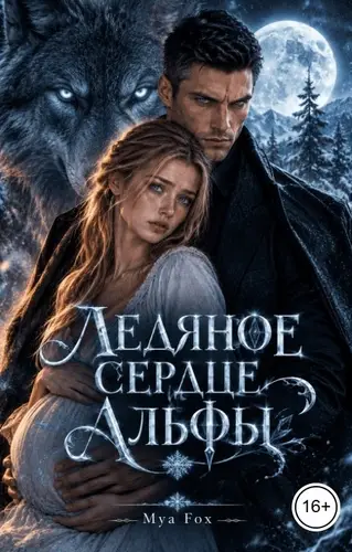 Ледяное сердце Альфы
