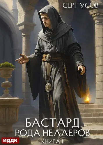 Обложка книги Бастард рода Неллеров. Книга 11