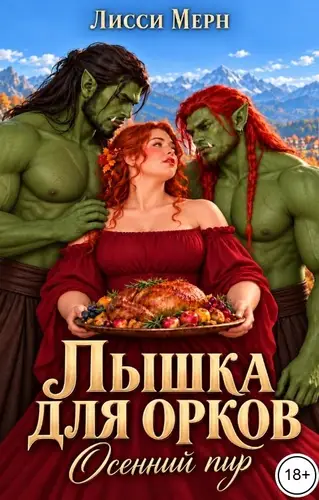 Пышка для двух орков. Осенний пир