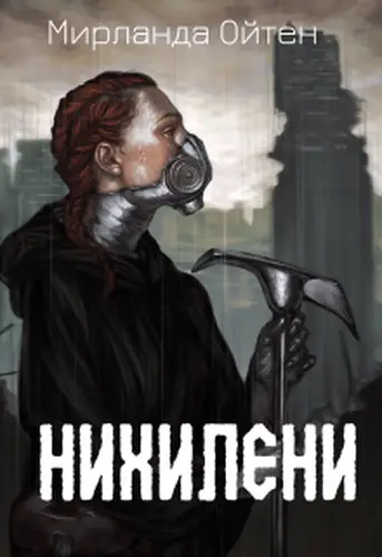 Обложка книги Нихилени