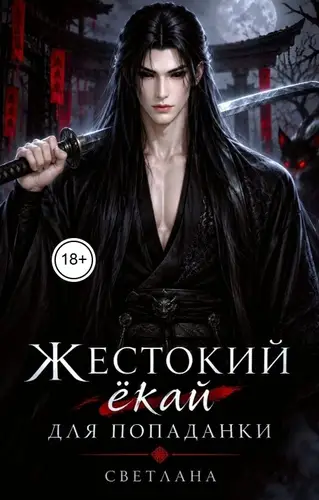 Обложка книги Жестокий ёкай для попаданки