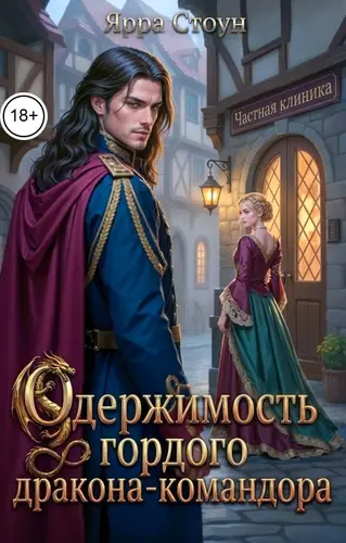Одержимость гордого дракона-командора