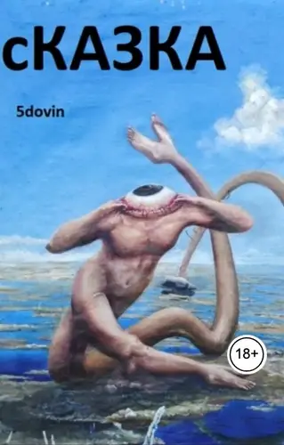 Обложка книги Сказка