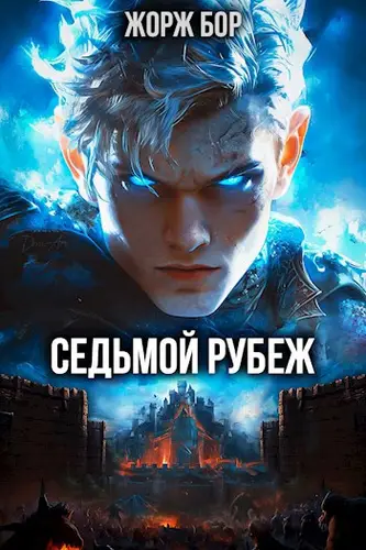 Седьмой Рубеж