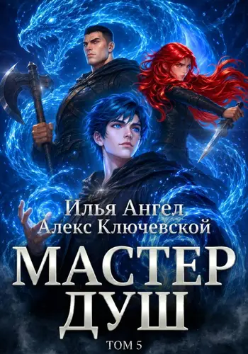 Обложка книги Мастер душ. Том 5