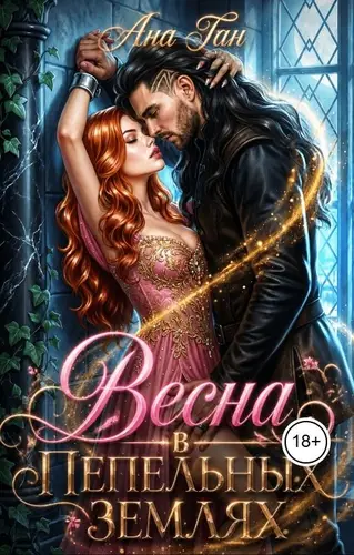 Весна в Пепельных землях
