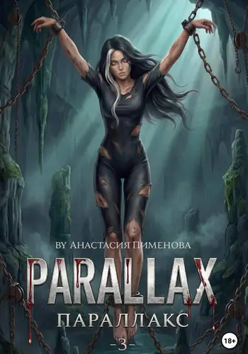 Обложка книги Параллакс