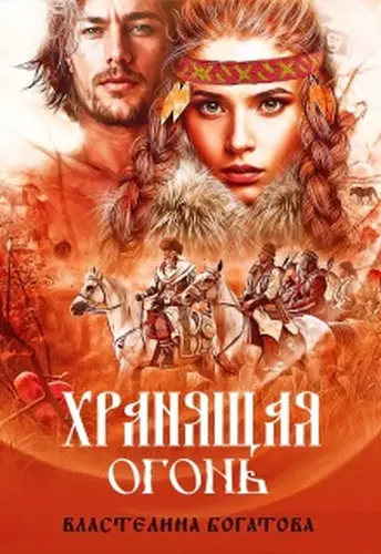 Обложка книги Хранящая огонь