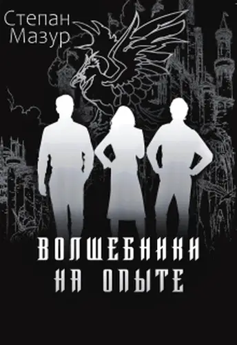 Волшебники на опыте (*60 иллюстраций)