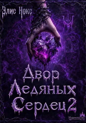 Обложка книги Двор Ледяных Сердец 2